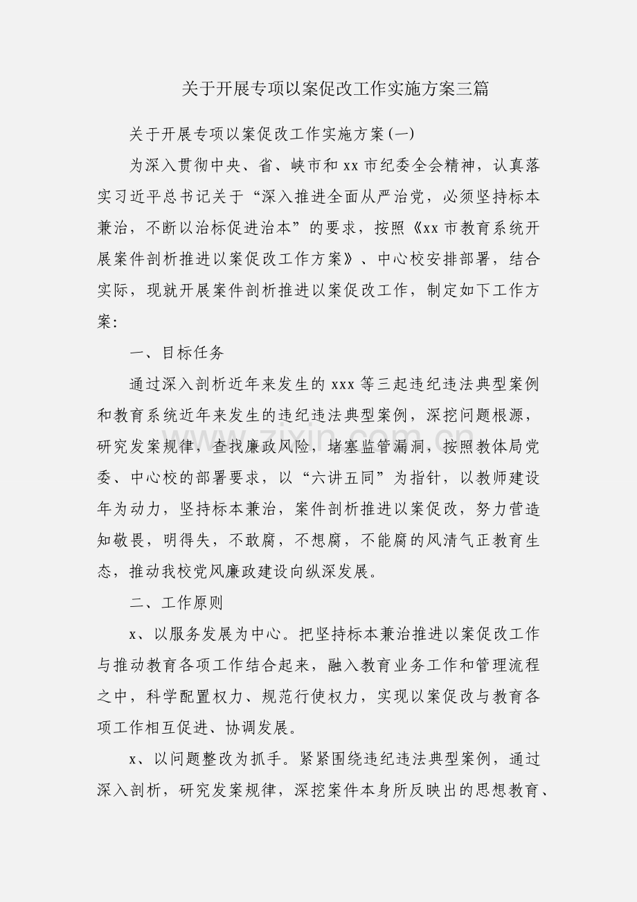 关于开展专项以案促改工作实施方案三篇.docx_第1页