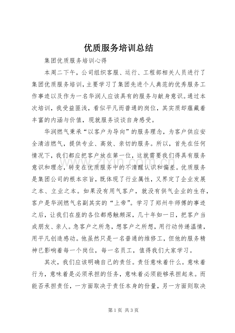 优质服务培训总结 .docx_第1页