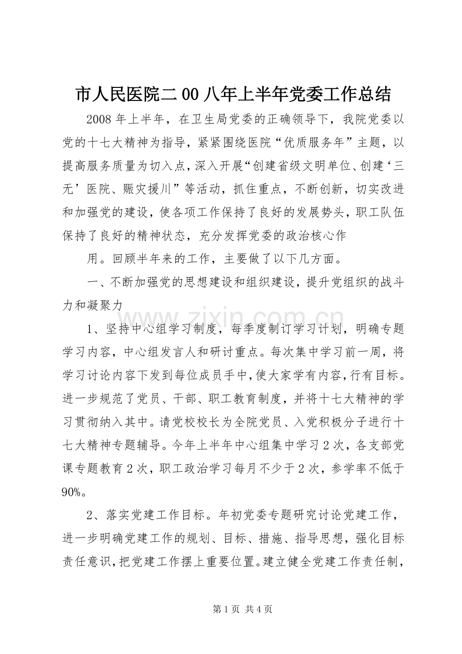 市人民医院二00八年上半年党委工作总结 .docx_第1页