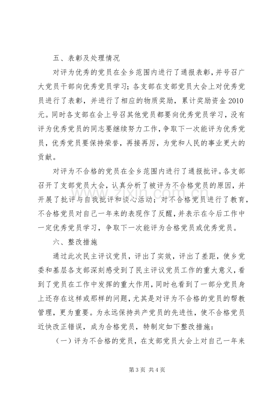 乡镇民主评议党员工作总结 .docx_第3页