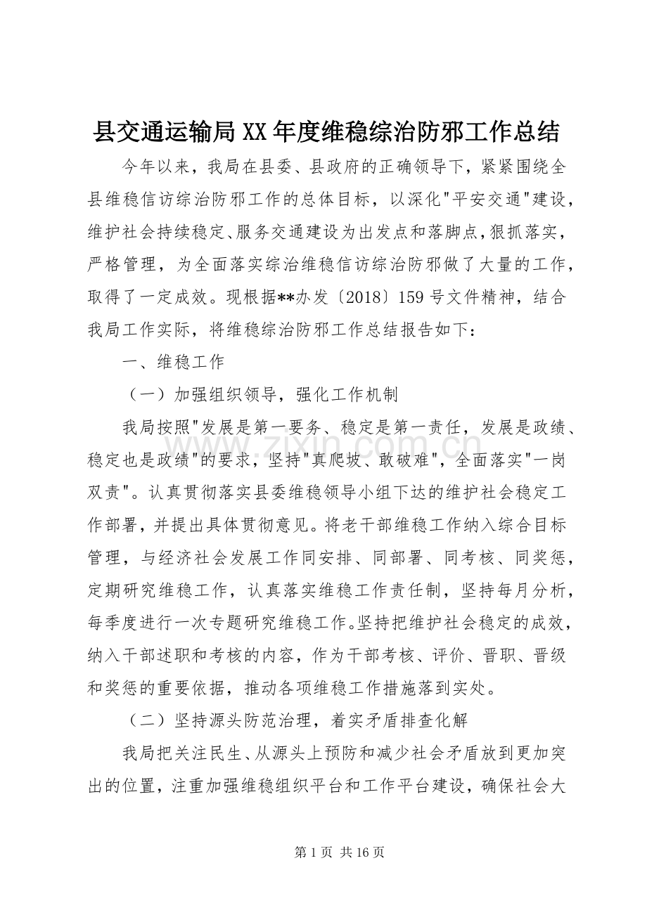 县交通运输局XX年度维稳综治防邪工作总结 .docx_第1页