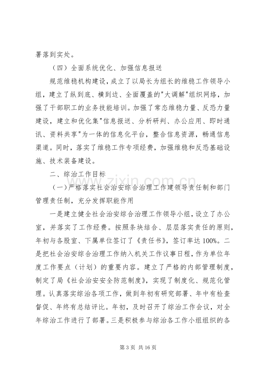 县交通运输局XX年度维稳综治防邪工作总结 .docx_第3页