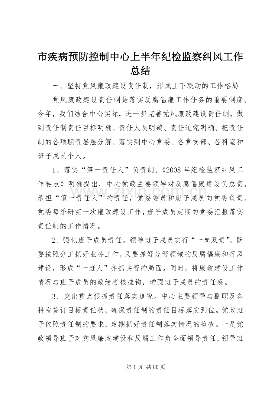 市疾病预防控制中心上半年纪检监察纠风工作总结 .docx_第1页