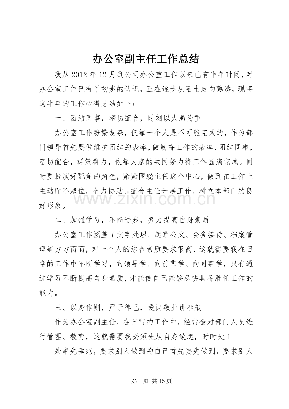 办公室副主任工作总结 .docx_第1页