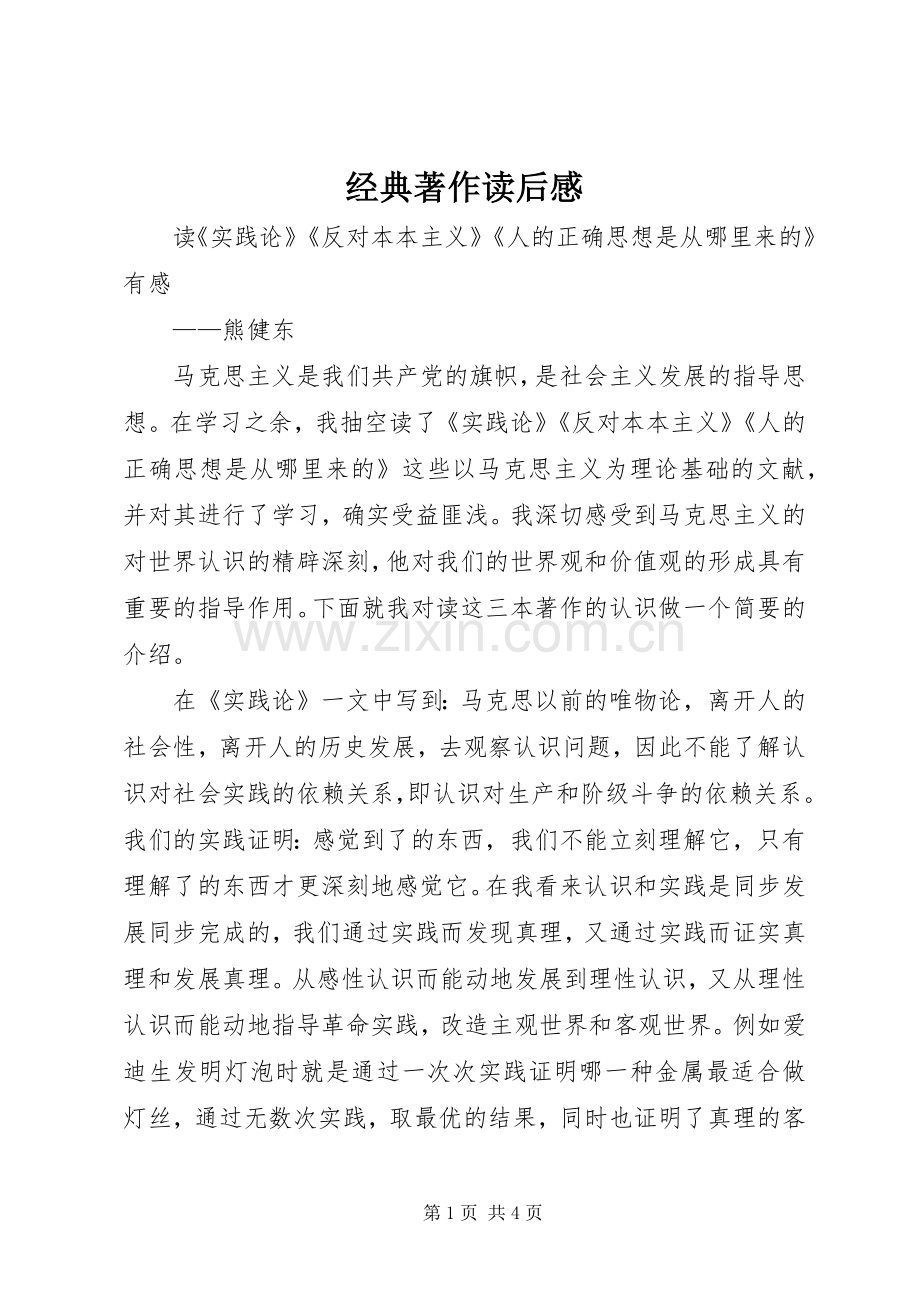 经典著作读后心得.docx_第1页