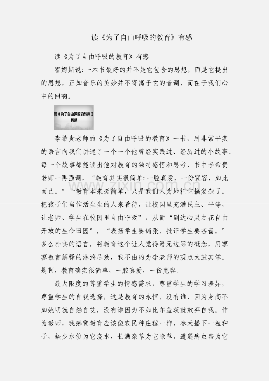 读《为了自由呼吸的教育》有感.docx_第1页