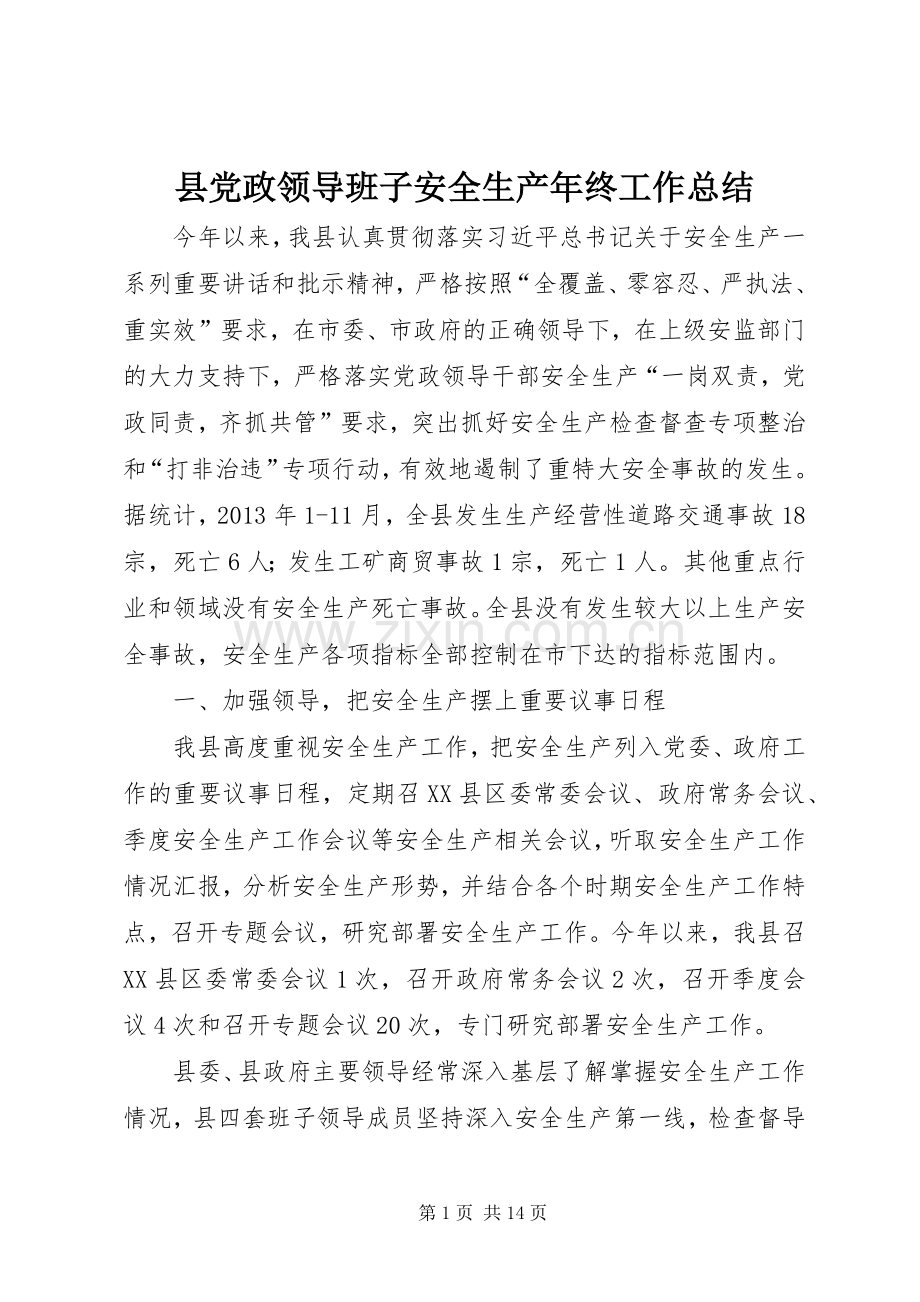 县党政领导班子安全生产年终工作总结 .docx_第1页