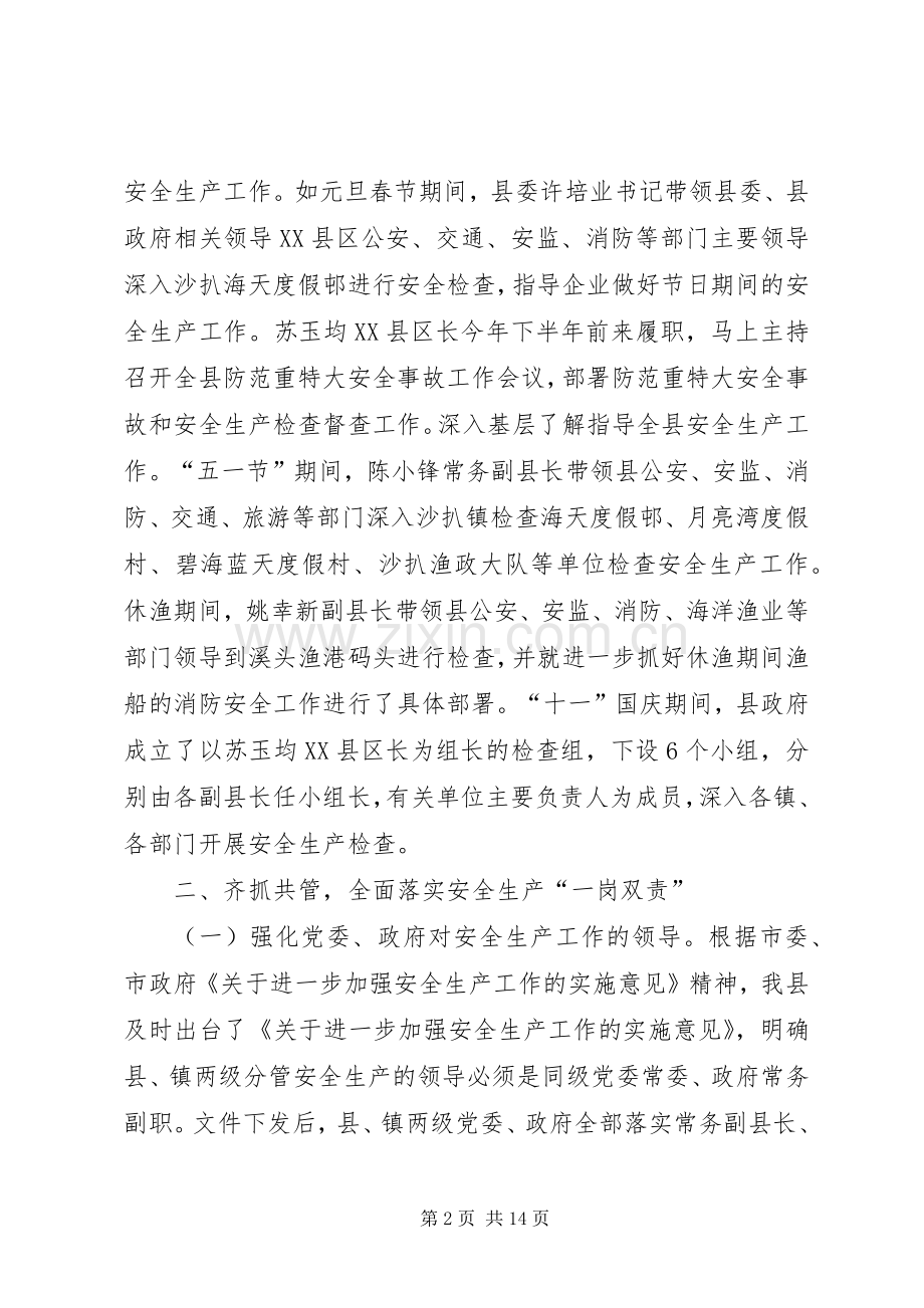 县党政领导班子安全生产年终工作总结 .docx_第2页