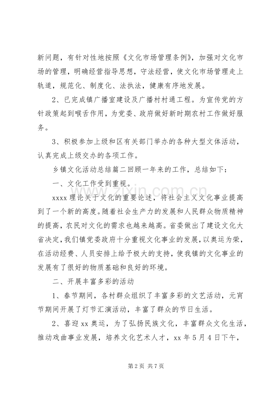 乡镇文化活动总结 .docx_第2页