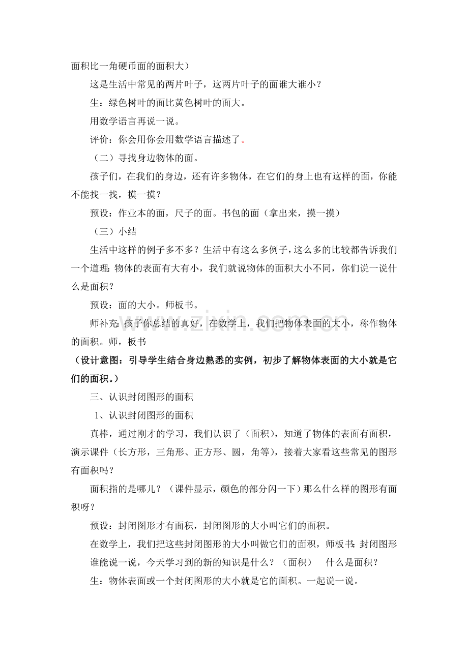 小学数学北师大三年级北师大版数学三年级下《什么是面积》教学设计.doc_第2页