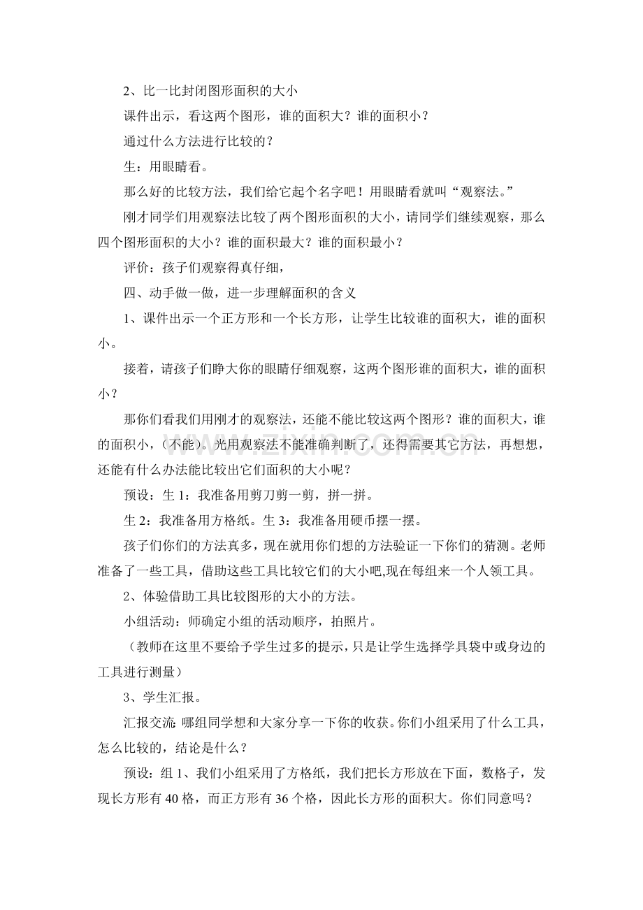 小学数学北师大三年级北师大版数学三年级下《什么是面积》教学设计.doc_第3页