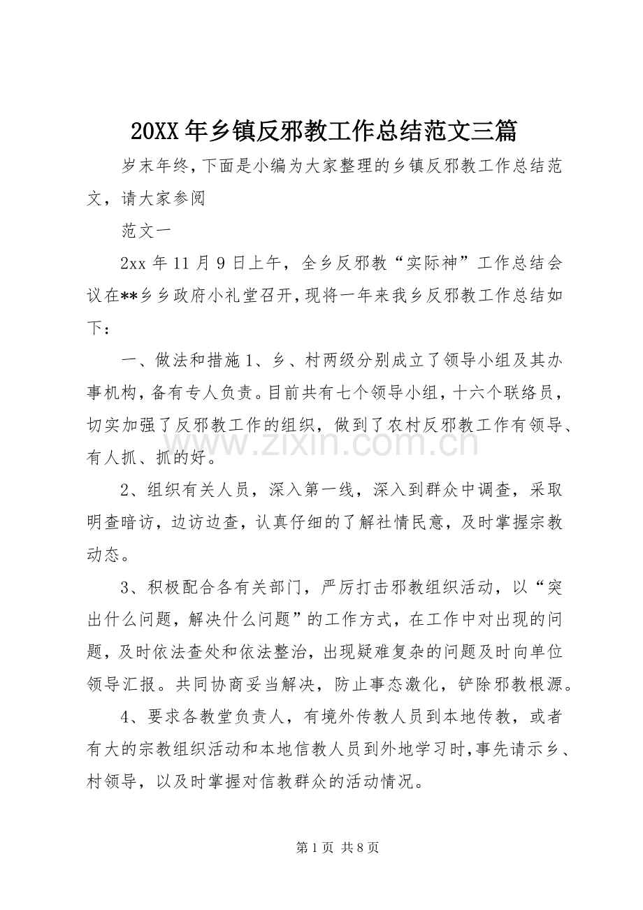 20XX年乡镇反邪教工作总结范文三篇.docx_第1页