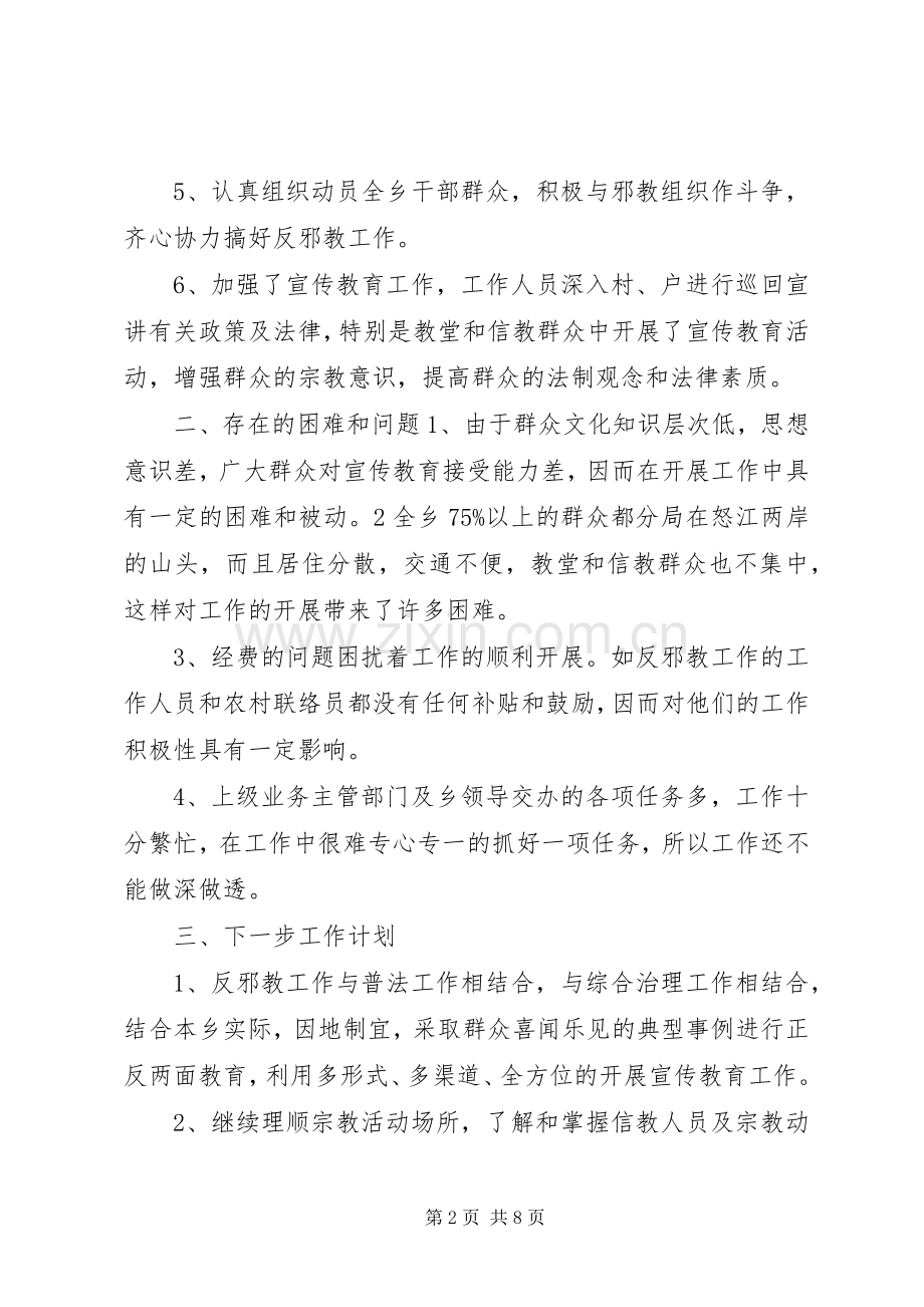 20XX年乡镇反邪教工作总结范文三篇.docx_第2页