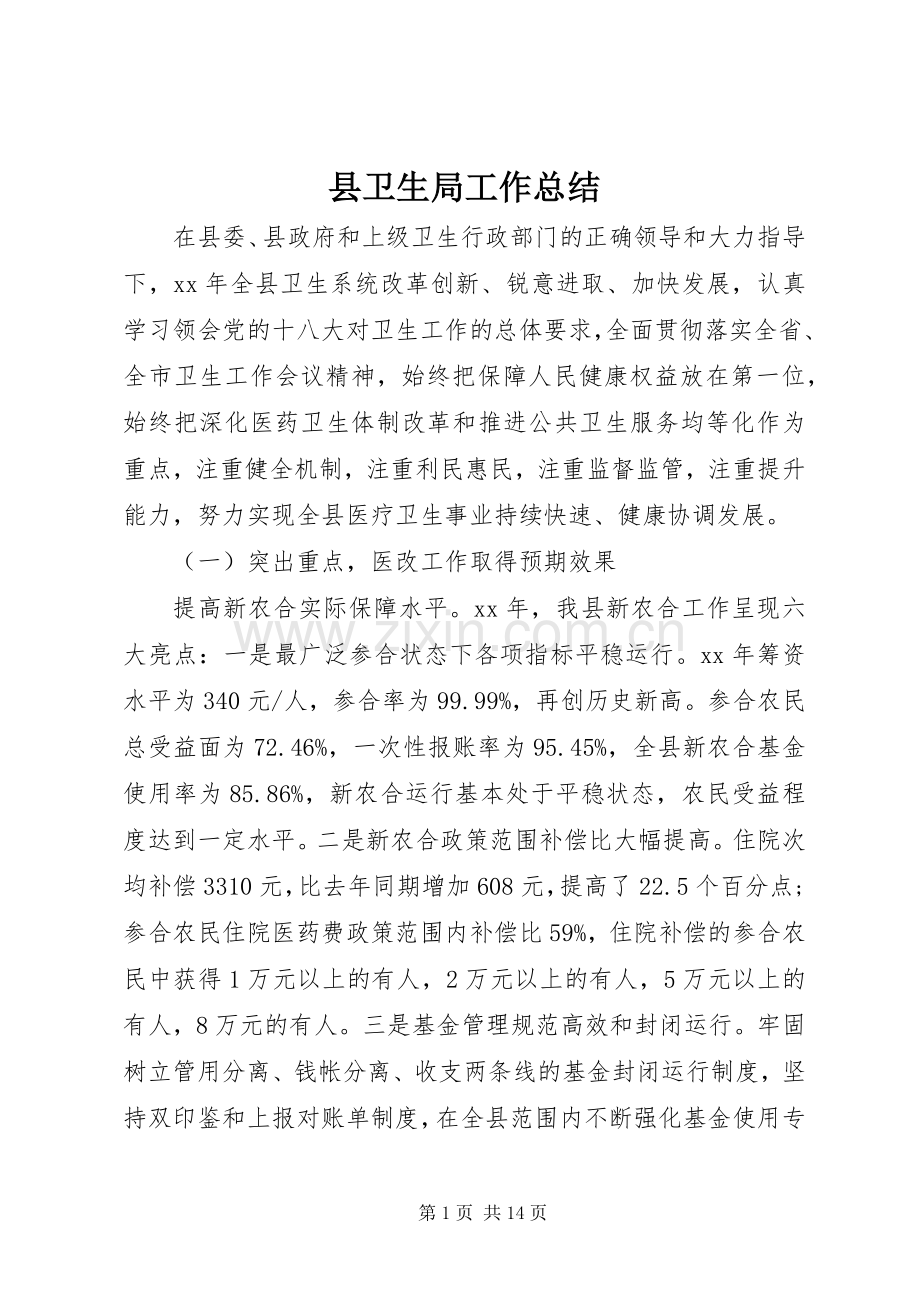 县卫生局工作总结 .docx_第1页