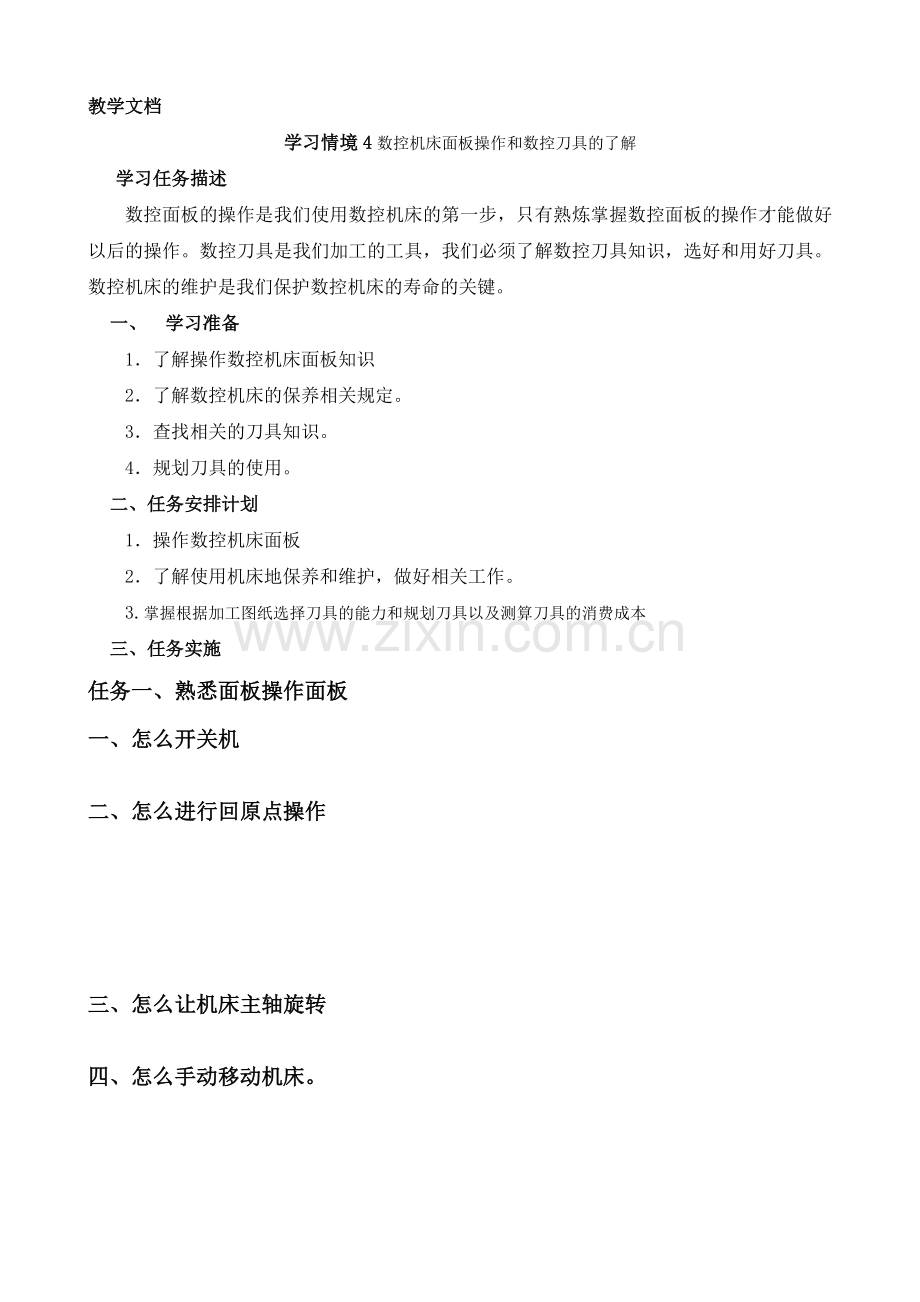 学习情境4 数控机床面板操作和数控刀具的了解2.docx_第1页