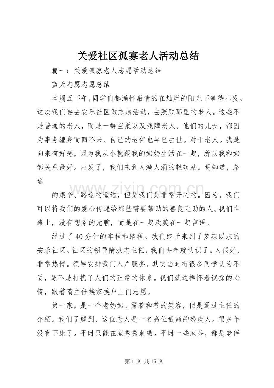 关爱社区孤寡老人活动总结 .docx_第1页