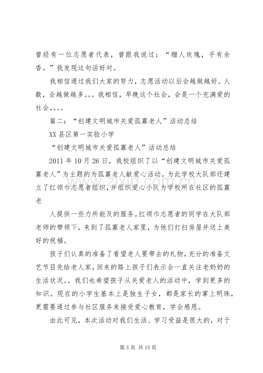 关爱社区孤寡老人活动总结 .docx_第3页