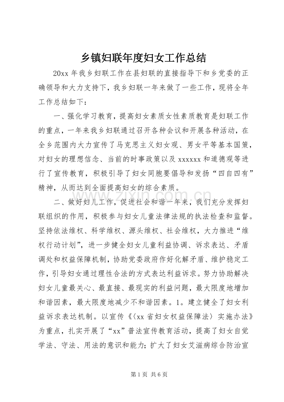 乡镇妇联年度妇女工作总结 .docx_第1页