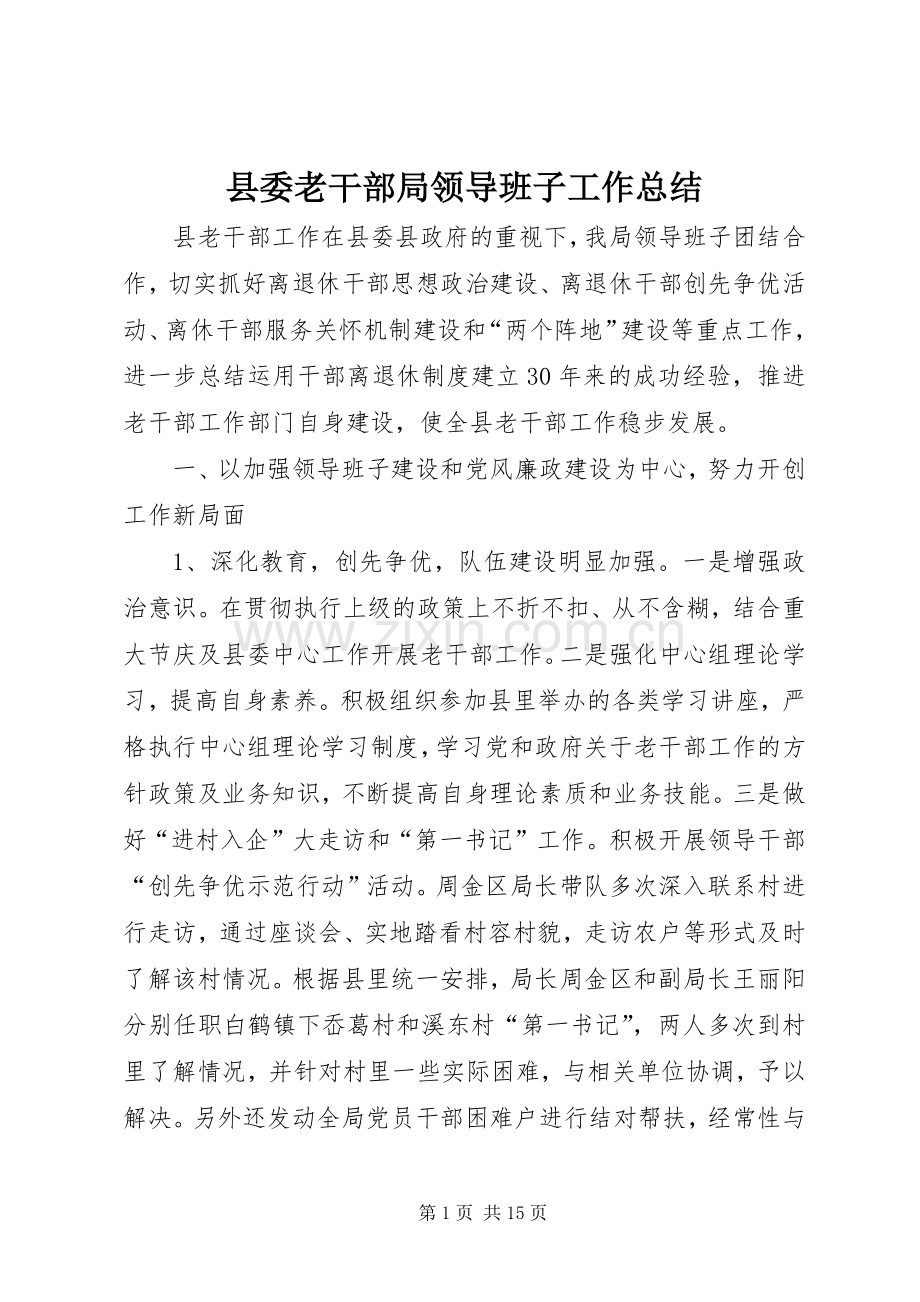 县委老干部局领导班子工作总结 .docx_第1页