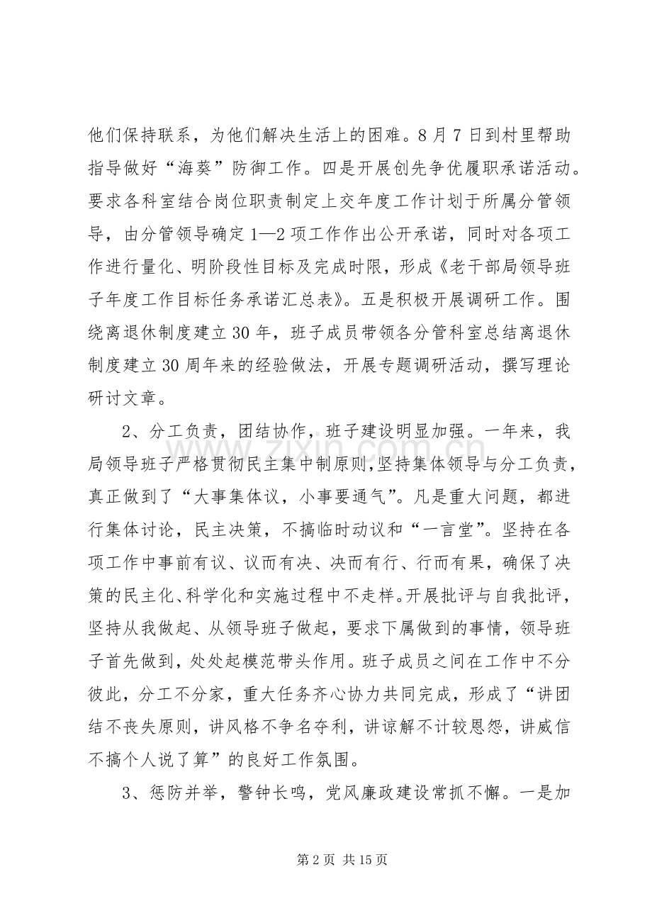 县委老干部局领导班子工作总结 .docx_第2页