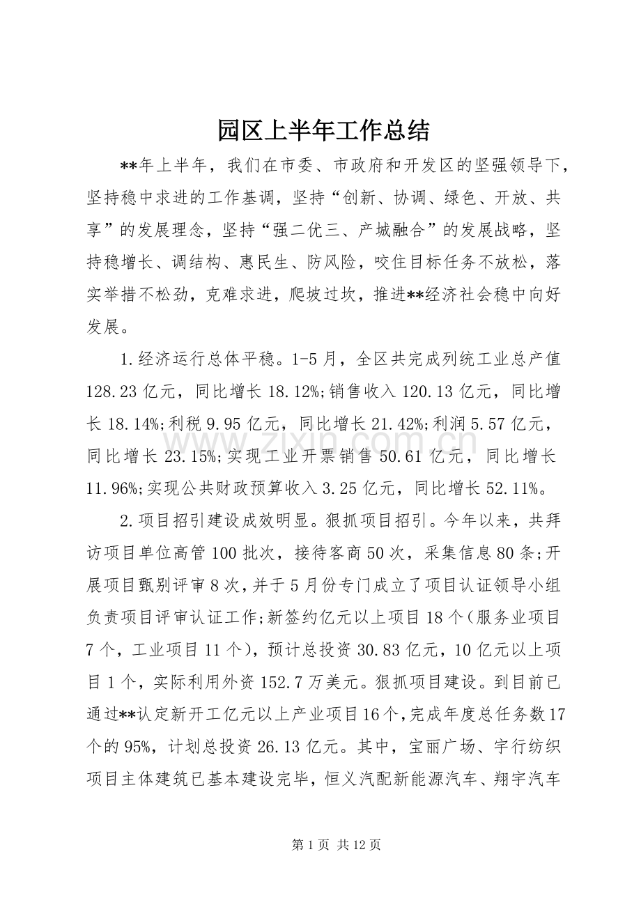 园区上半年工作总结 .docx_第1页