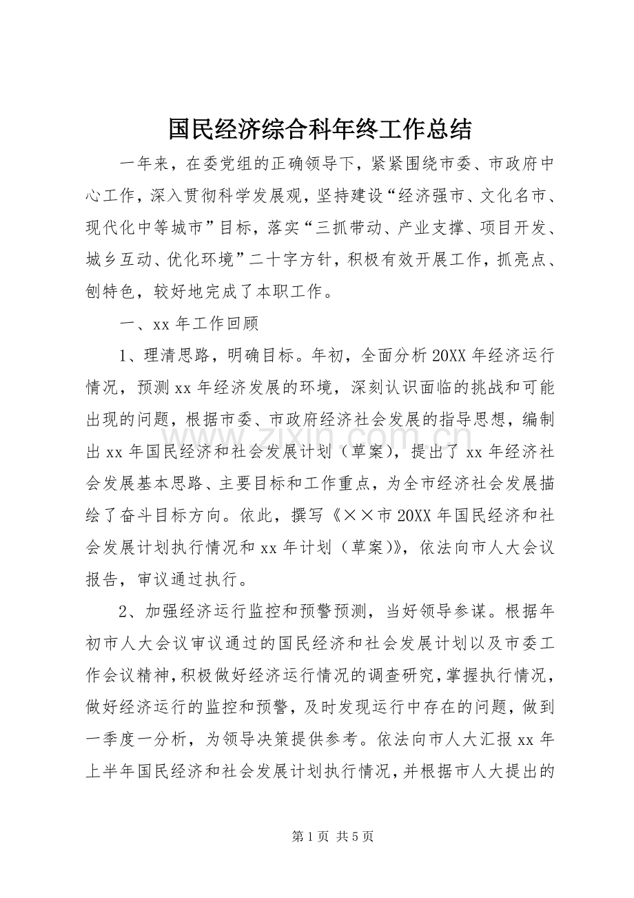 国民经济综合科年终工作总结 .docx_第1页