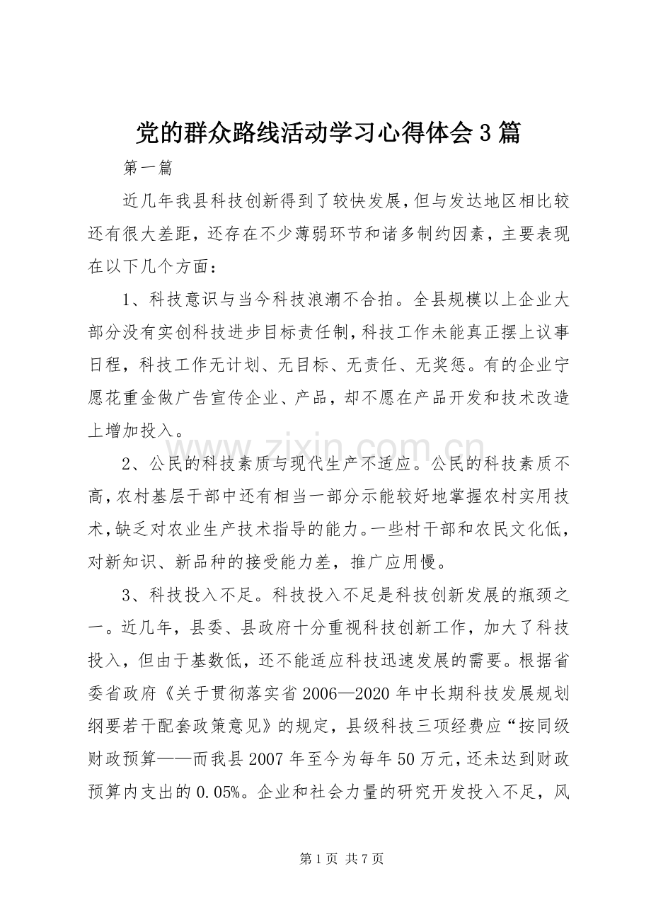 党的群众路线活动学习体会心得3篇.docx_第1页