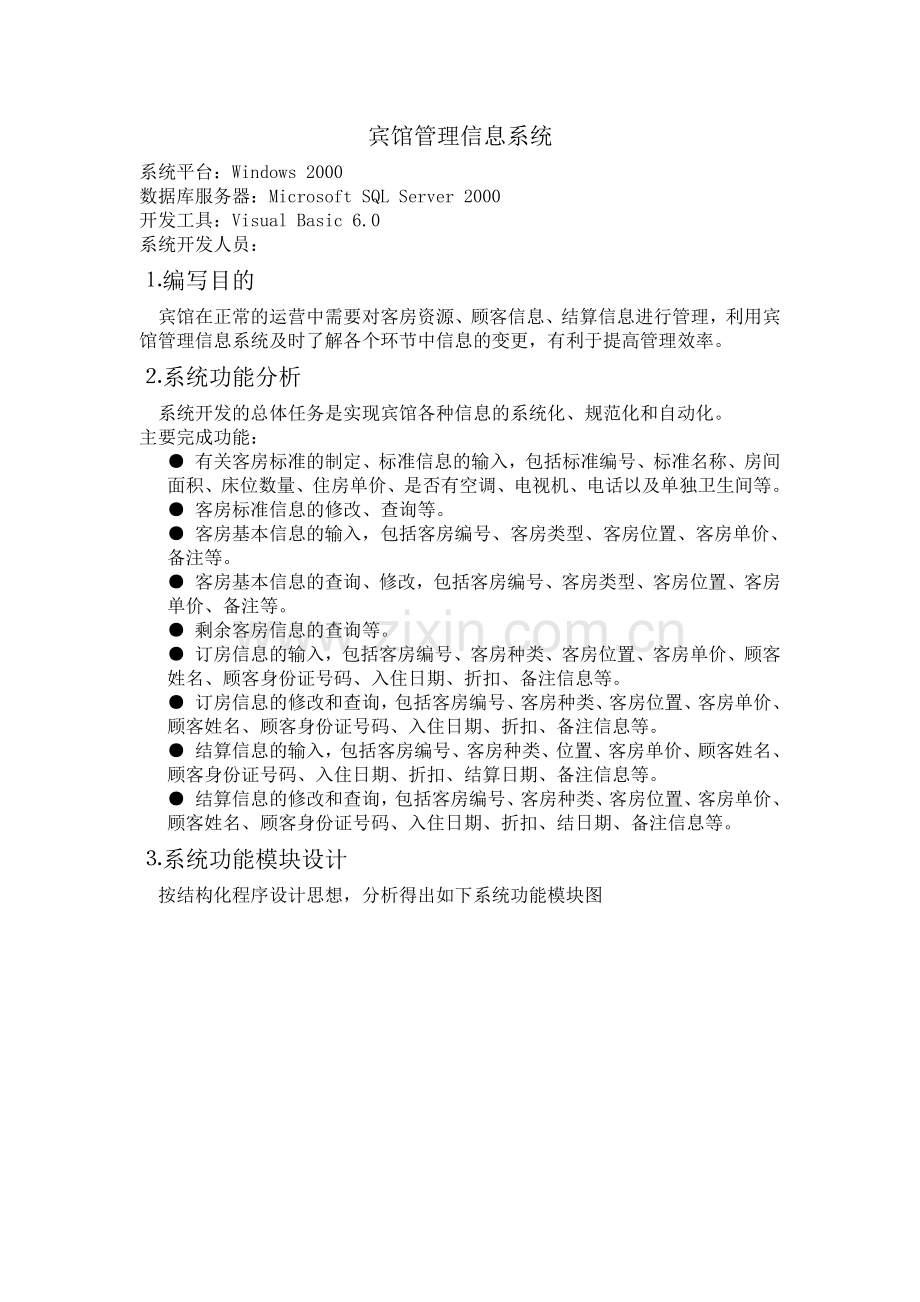 宾馆管理信息系统概述.docx_第1页