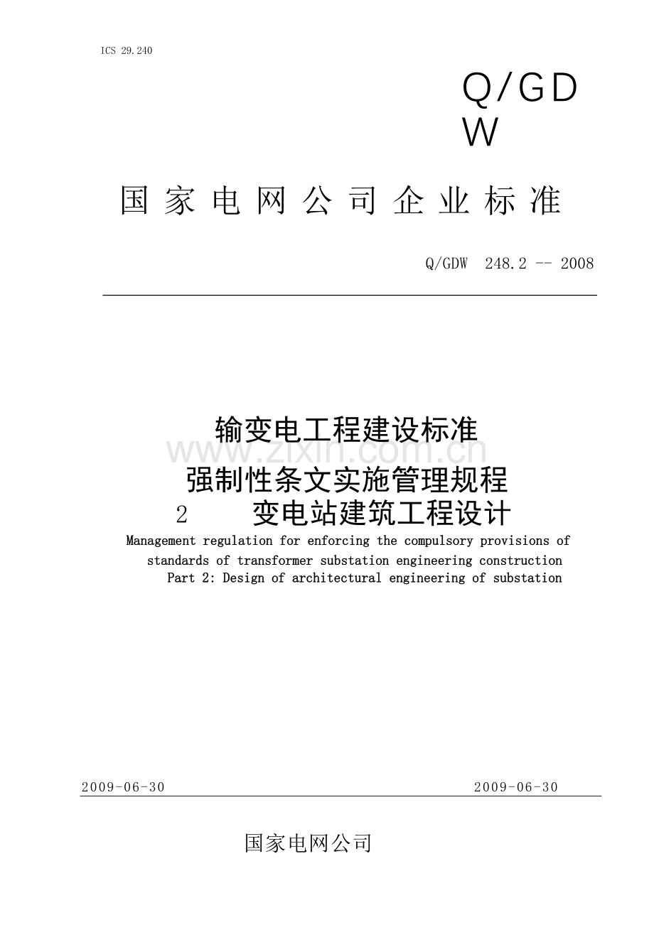 变电站建筑工程设计标准.docx_第1页