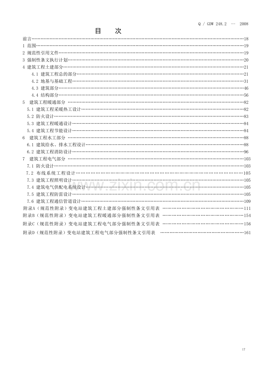 变电站建筑工程设计标准.docx_第3页