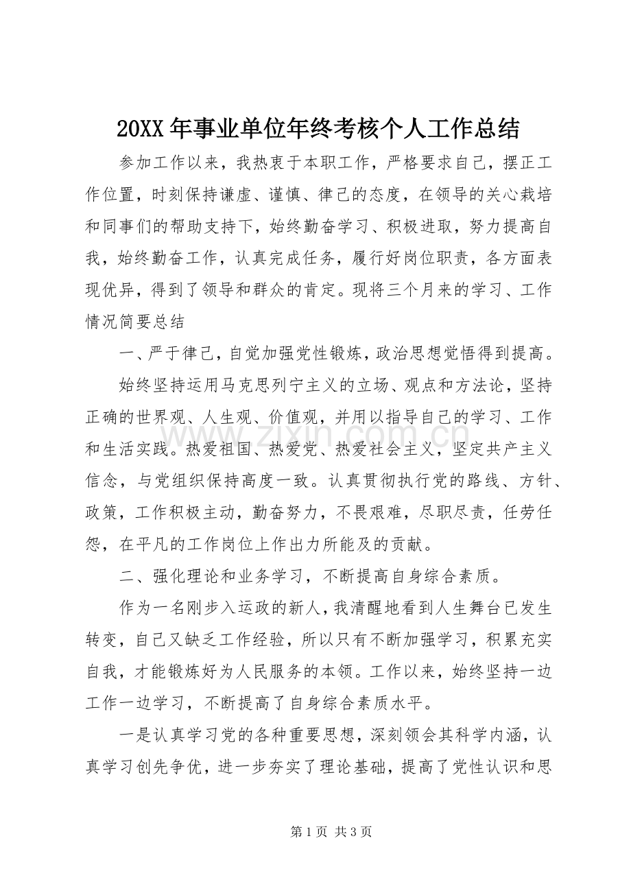 20XX年事业单位年终考核个人工作总结 .docx_第1页