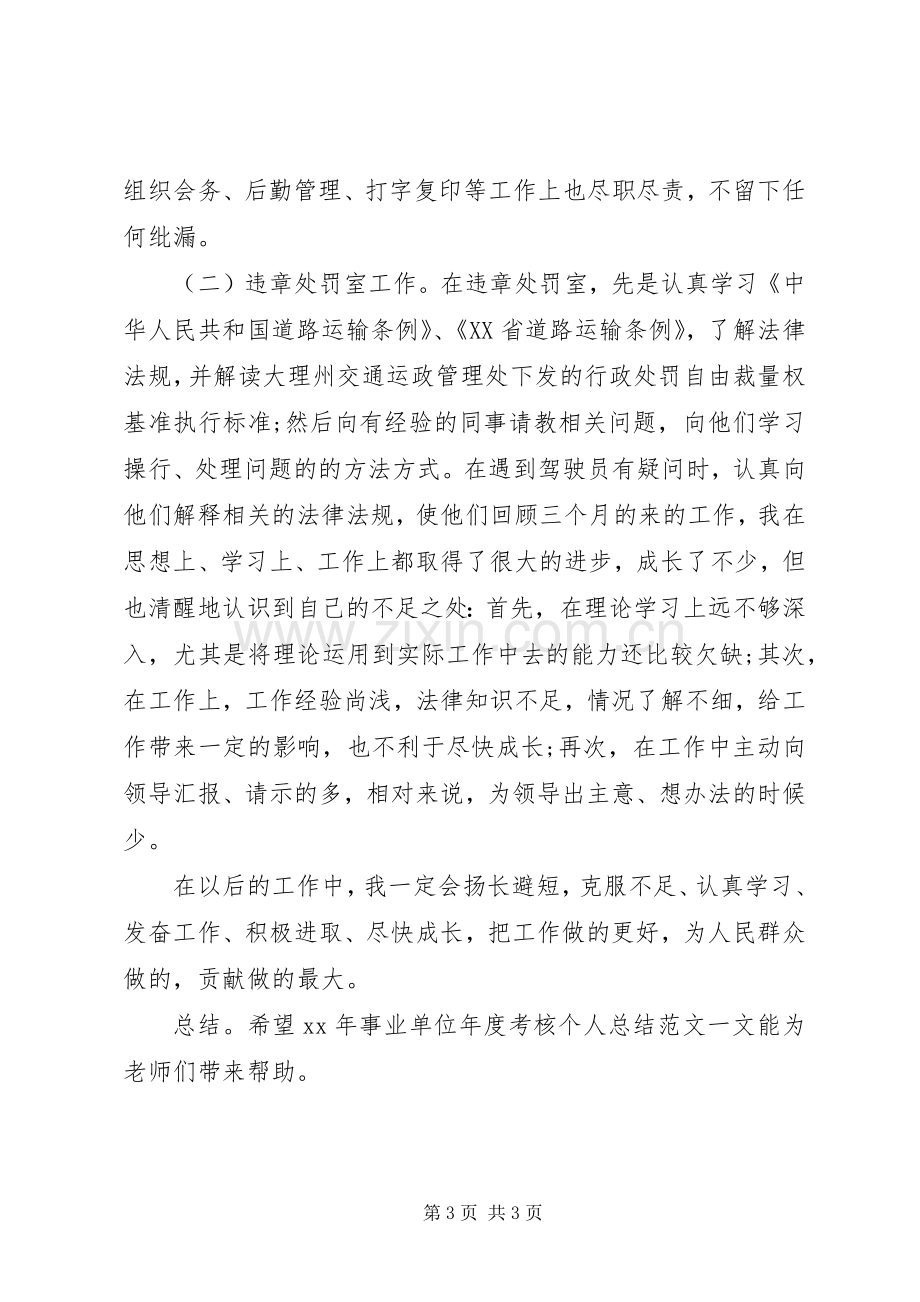 20XX年事业单位年终考核个人工作总结 .docx_第3页