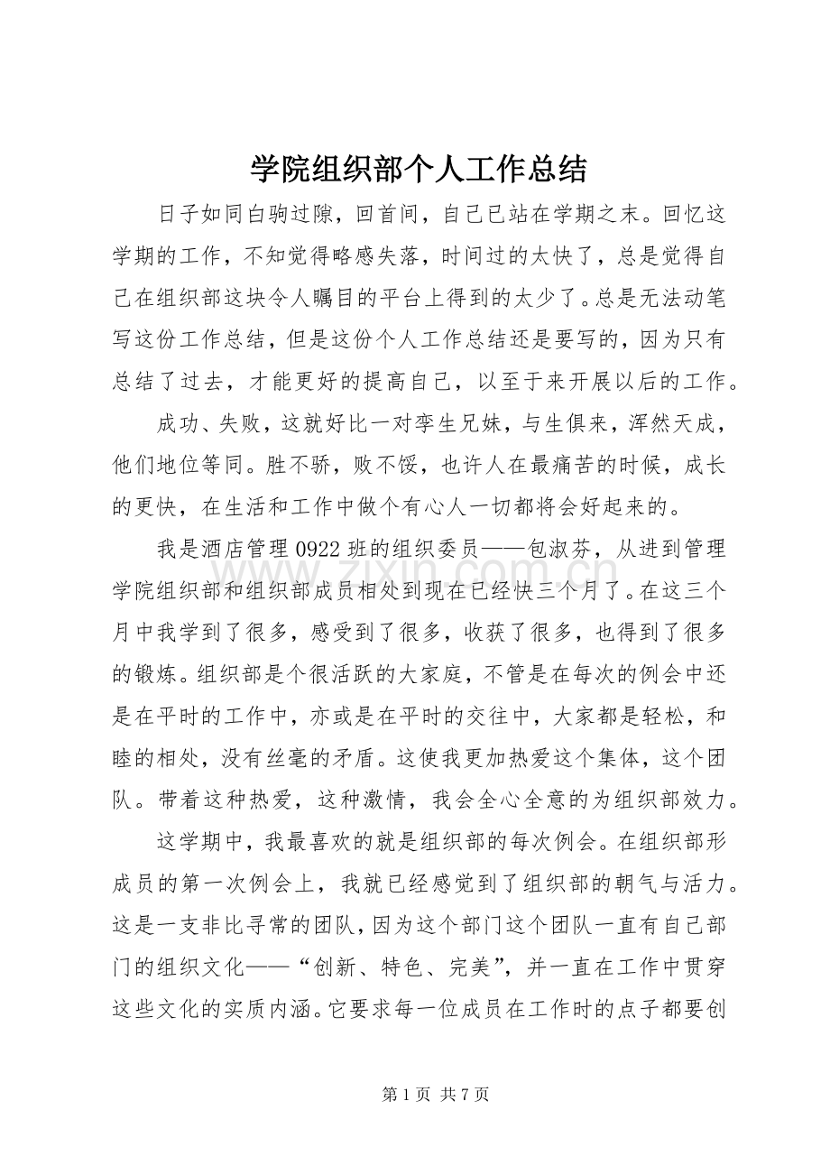 学院组织部个人工作总结 .docx_第1页