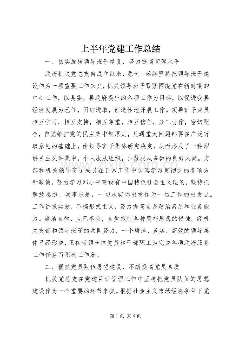 上半年党建工作总结 .docx_第1页