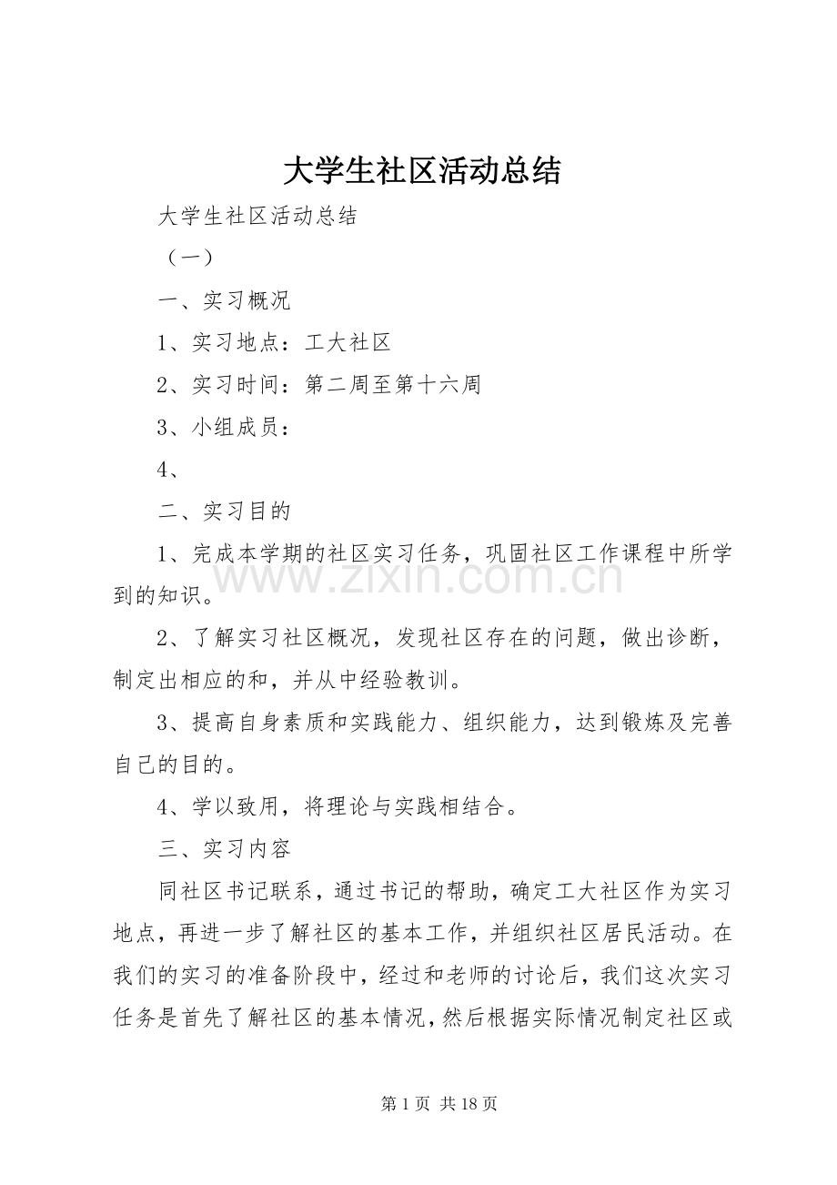 大学生社区活动总结 .docx_第1页