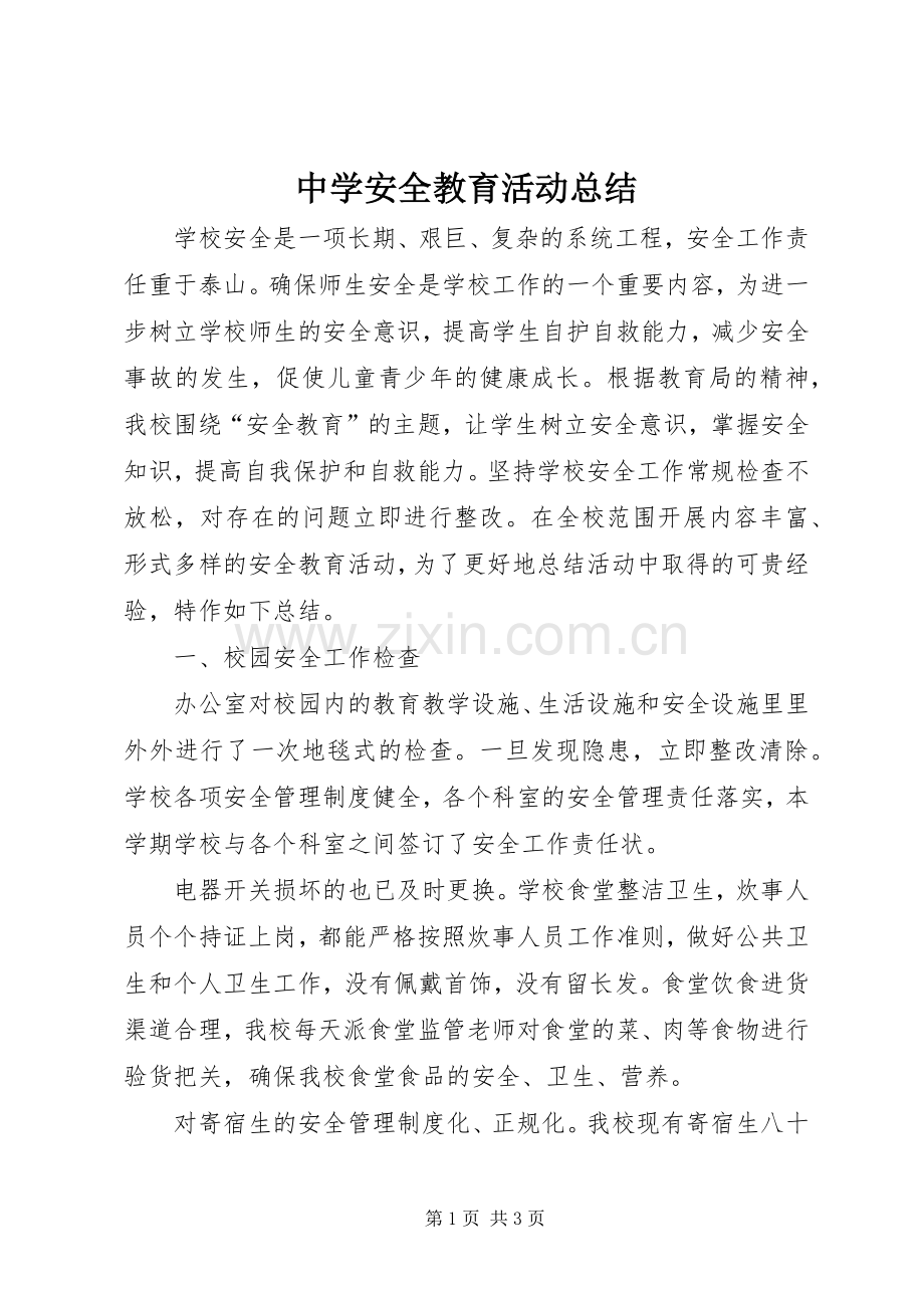 中学安全教育活动总结 .docx_第1页