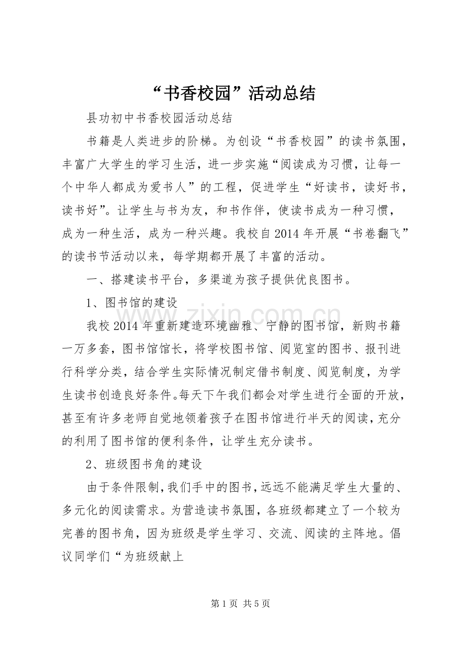 “书香校园”活动总结 .docx_第1页