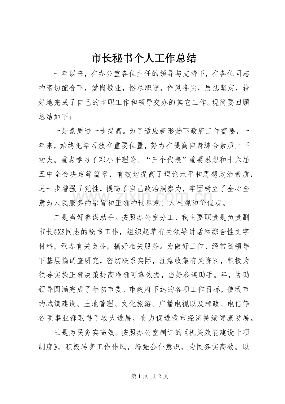 市长秘书个人工作总结 .docx_第1页