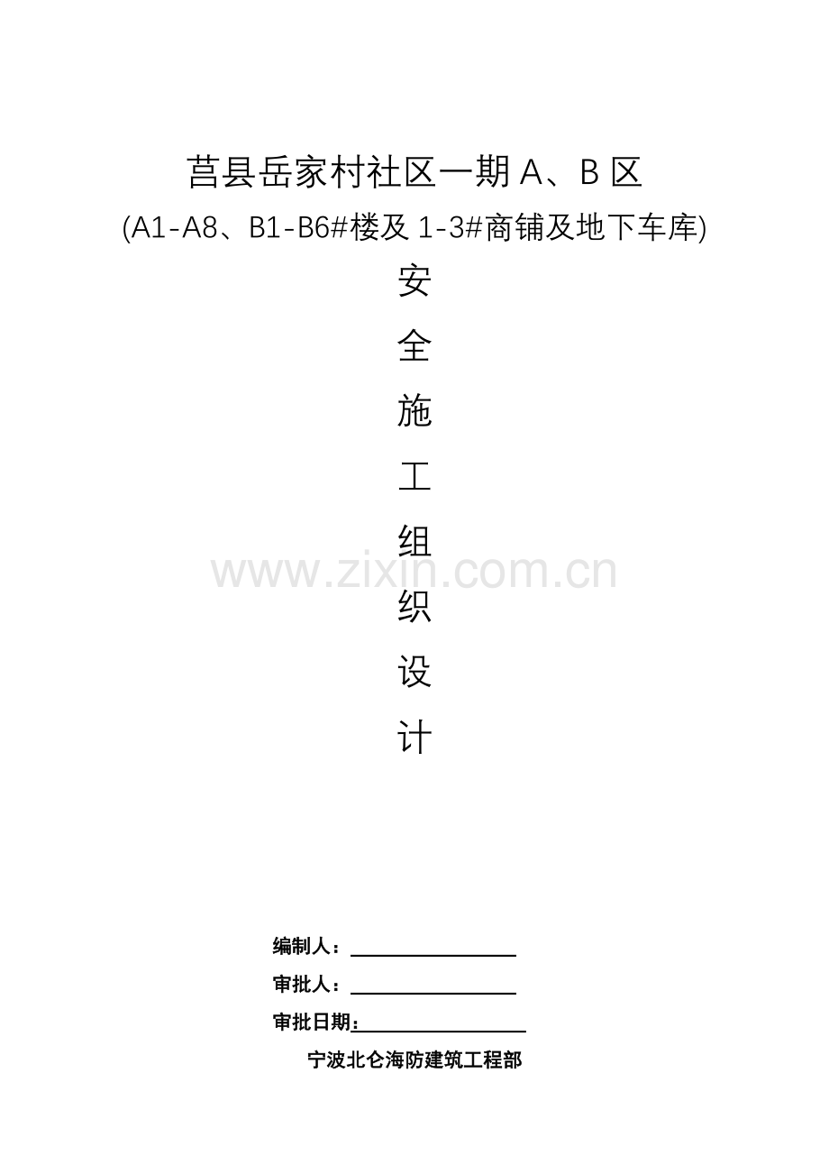 工程安全施工组织设计.docx_第1页