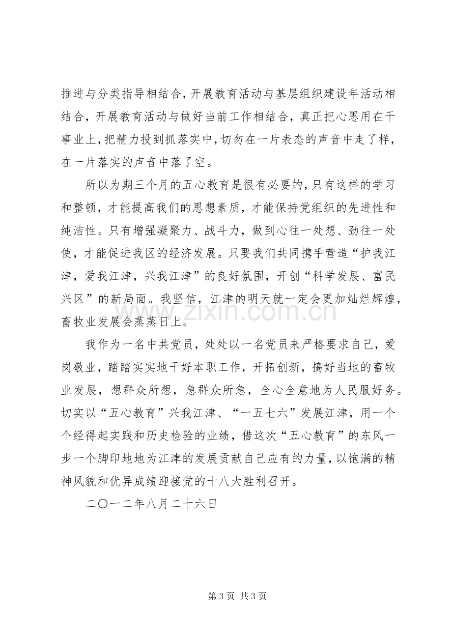 五心体会心得范文.docx_第3页