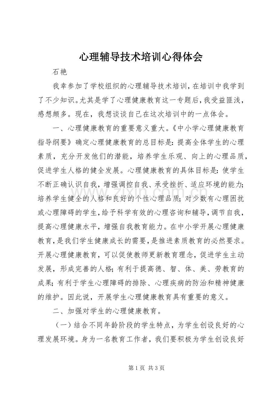 心理辅导技术培训体会心得.docx_第1页