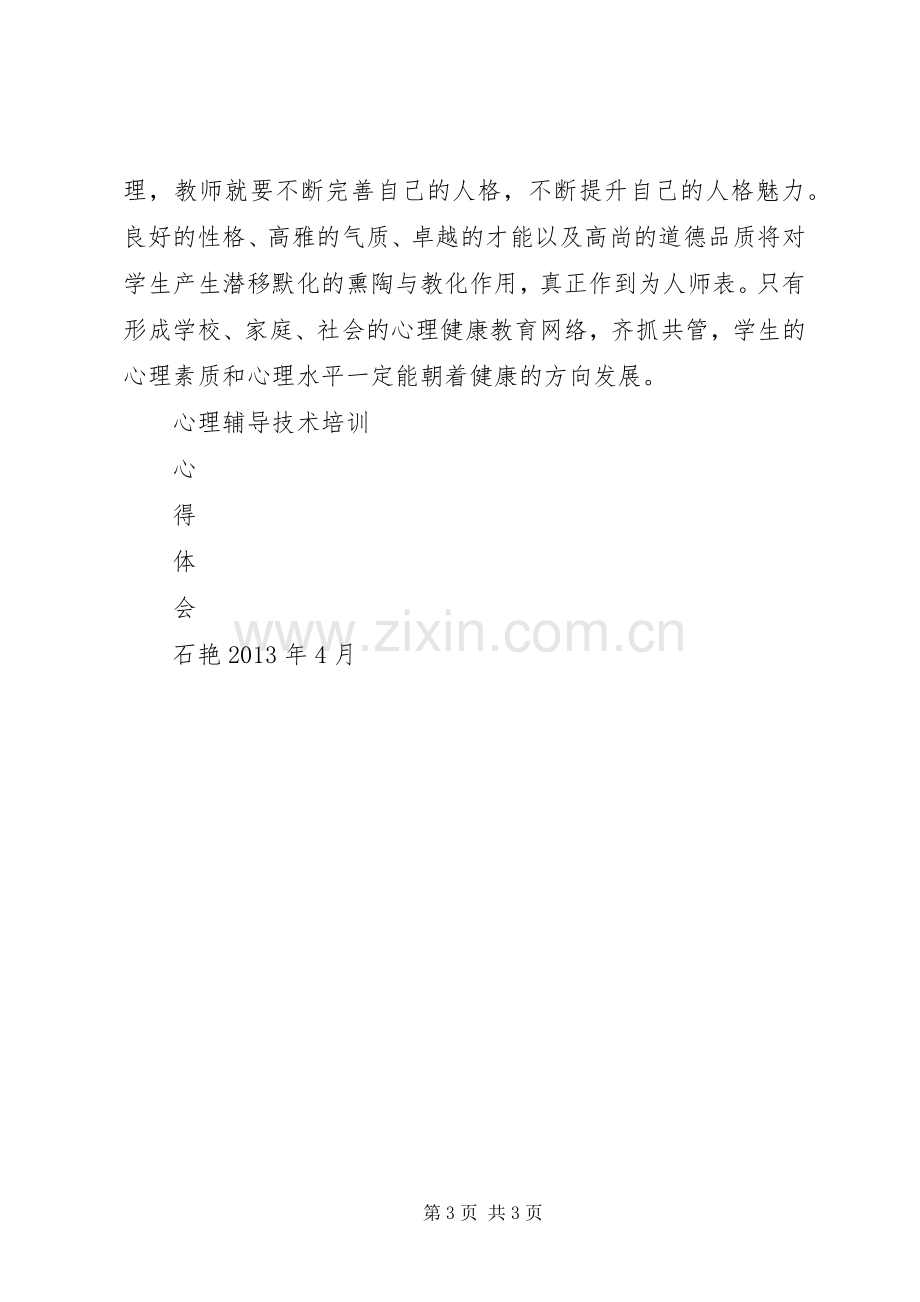 心理辅导技术培训体会心得.docx_第3页