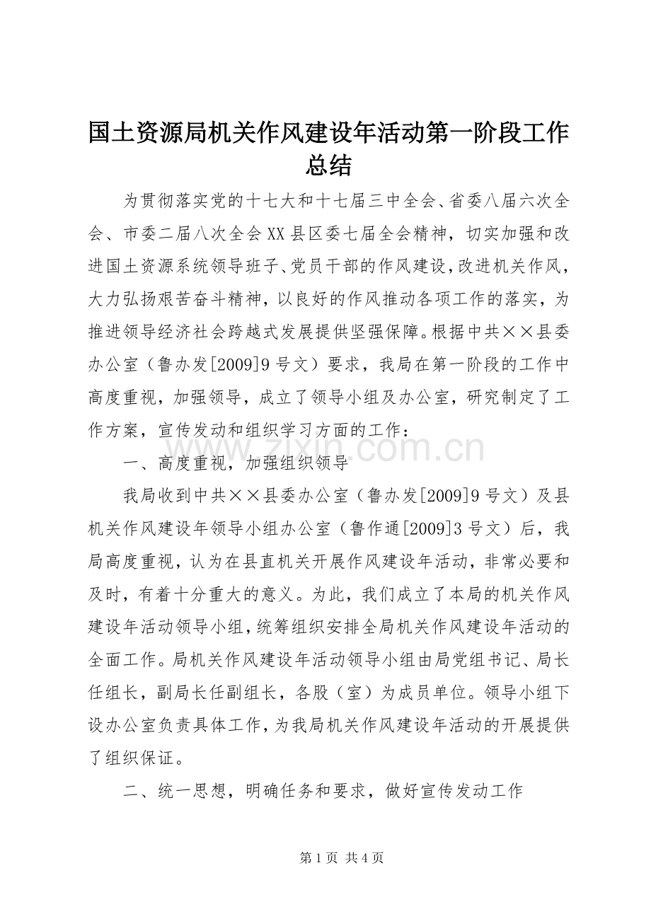 国土资源局机关作风建设年活动第一阶段工作总结 .docx_第1页