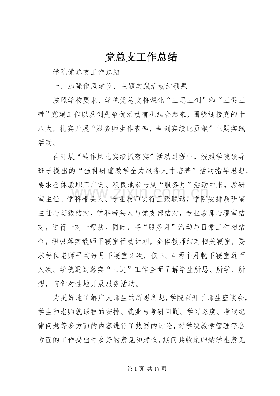 党总支工作总结 .docx_第1页