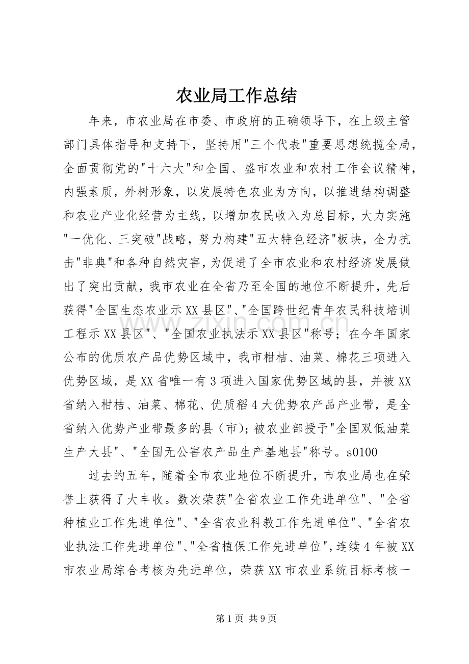 农业局工作总结 .docx_第1页