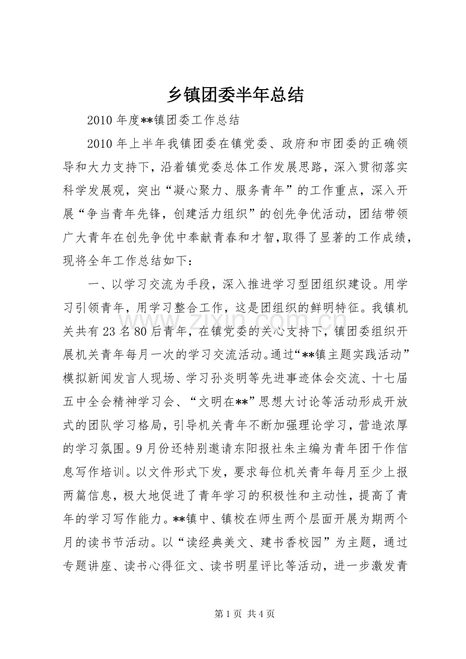 乡镇团委半年总结 .docx_第1页