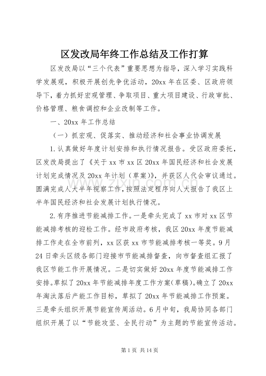 区发改局年终工作总结及工作打算 .docx_第1页