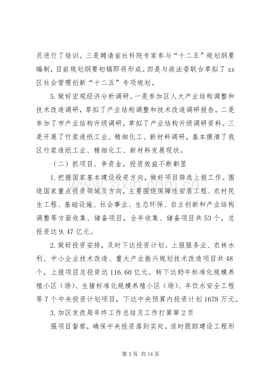 区发改局年终工作总结及工作打算 .docx_第3页