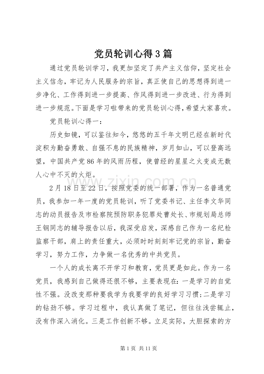 党员轮训心得3篇.docx_第1页