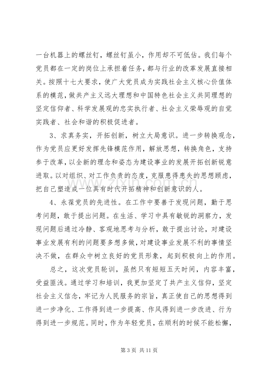 党员轮训心得3篇.docx_第3页